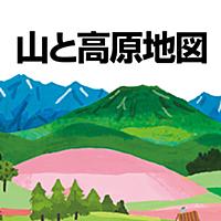 山と高原地図