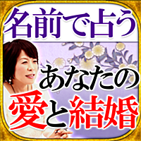 【名前占い決定版】姓命術≪あなたの愛結婚≫貴月紅妃