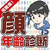 わたしの見た目何歳！？〜顔年齢診断〜