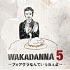 WAKADANNA 5 〜フォアグラなんていらねぇよ〜