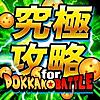 ドカバト究極攻略 for ドラゴンボールZ ドッカンバトル