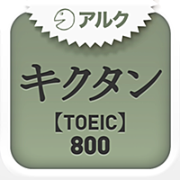 キクタンTOEIC(R) Test Score 800 ～聞いて覚える英単語～(アルク)
