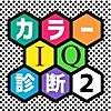 98%が正解できない!?カラーIQ診断２