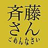 斉藤さん【無料通話・無料カラオケ・無料生中継】