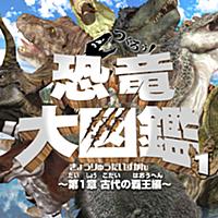 恐竜大図鑑vol.1 フル版