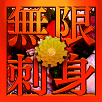 無限刺身 無限刺身