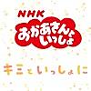 キミといっしょに(NHKおかあさんといっしょ)