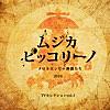 ムジカ・ピッコリーノ メロトロン号の仲間たち 2016 TVセレクション vol. 1 - Single