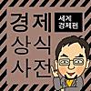 경제상식사전 세계편