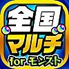 全国マルチ掲示板アプリfor モンスト