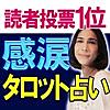 読者投票1位・感涙タロット占い≪ひみこローズ≫