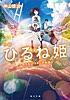 小説 ひるね姫 ~知らないワタシの物語~