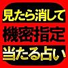 【機密指定】当たる占い◆宮廷術 大野裕子