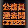 実務教育出版の公務員過去問チャレンジ