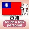 指さし会話台湾　touch＆talk　【personal version】