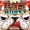モンスターギア バースト