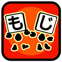 もじばたけ もじばたけ