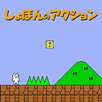 しょぼんのアクション オリジナル