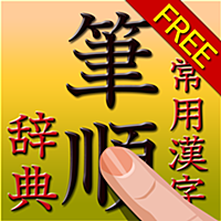 常用漢字筆順辞典 FREE