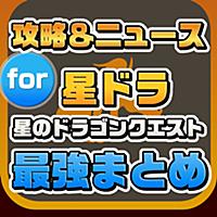 攻略ニュースまとめ速報 for 星のドラゴンクエスト