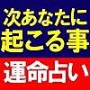 運命占い◆次あなたに起こる運命【マーク矢崎】天道星氣術