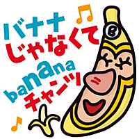 バナナじゃなくてbananaチャンツ