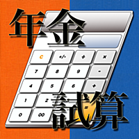 年金試算2015