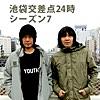 池袋交差点24時 シーズン7