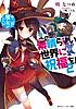 この素晴らしい世界に祝福を！ 2 中二病でも魔女がしたい！　【電子特別版】