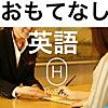 おもてなし英語for観光・ホテル・旅館　HoEigo