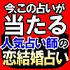 【この占い当たる】人気１位占い師ゆかり・愛結婚占い