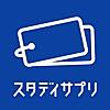 スタディサプリ 英単語　中学英語、大学受験からTOEICまで英語学習の決定版