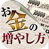 【スマホで簡単】お金の増やし方