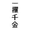 借金勇者~そして完済へ…