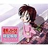 逮捕しちゃうぞ 限定解除コレクションII 逮捕しちゃうぞ 限定解除コレクションII