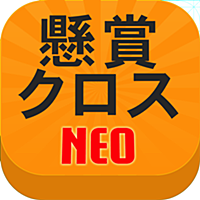 懸賞クロスワードNEO for iPhone