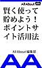 賢く使って貯めよう!ポイントサイト活用法