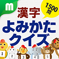 漢字よみかたクイズ 1500問 小学生全学年 for iPhone