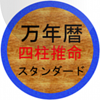 四柱推命の万年歴スタンダード