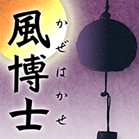 風博士・風鈴シリーズ「江戸（江戸ガラス）・瀬戸物」