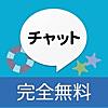 ひまチャットで友達作ってトーク - MarinChat （マリンチャット）