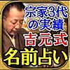 秘蔵100年名前占い【吉元式姓名判断】宗家3代の当たる占い・吉元鑑織