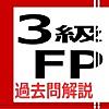 3級FP過去問解説