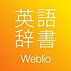 ウェブリオ英和辞典(無料) 英語辞書アプリ・和英辞書・英単語帳(weblio公式)