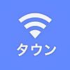 街中のWi-Fiに無料で自動接続 - タウンWiFi