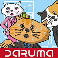 居眠り猫係長