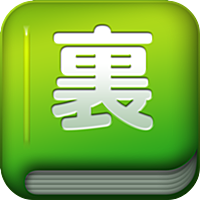 裏技 for LINE