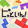 スカッと！脳トレ！ピッといん〜頭がよくなるブロックパズルゲーム〜