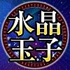 当たる占い師【水晶玉子】◆あなただけの特別鑑定書≪無料占いあり≫