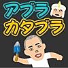 石油採掘ゲーム アブラカタブラ